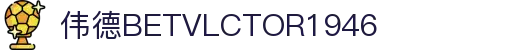 中国·伟德BETVLCTOR1946(源于英国)官网-Global Leader